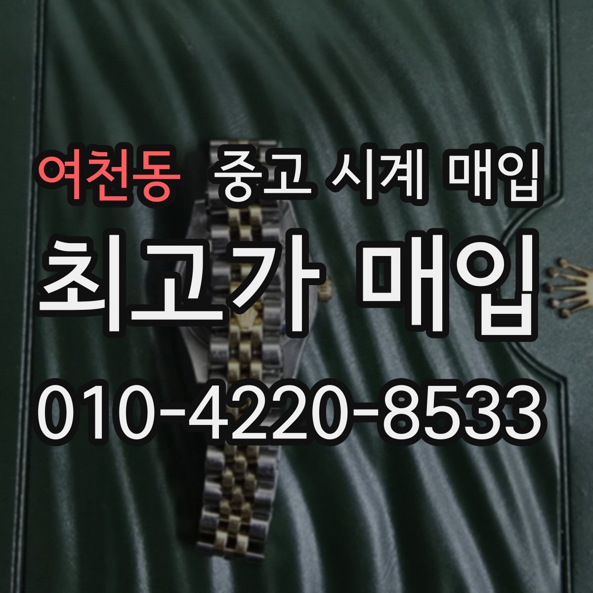 여천동 중고 시계 매입