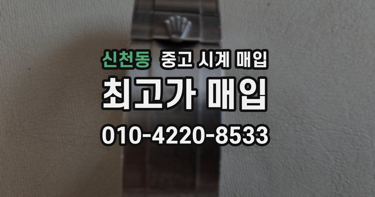 신천동 중고 시계 매입