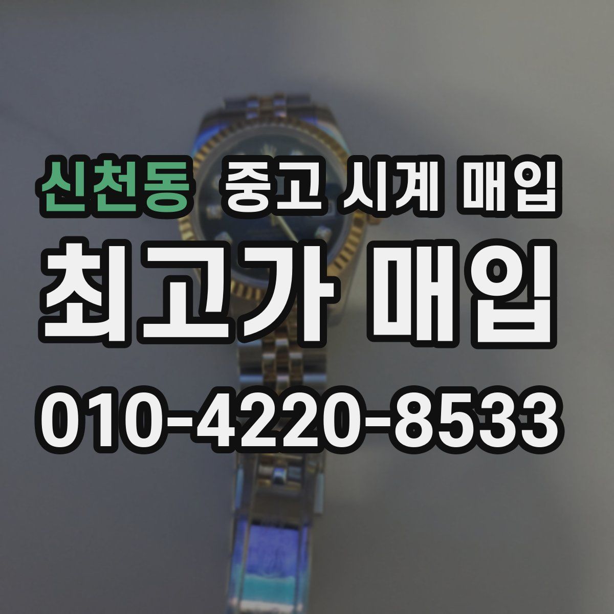 신천동 중고 시계 매입