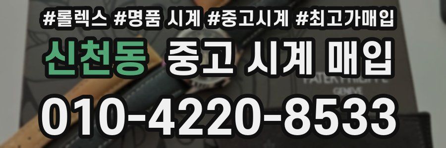 신천동 중고 시계 매입