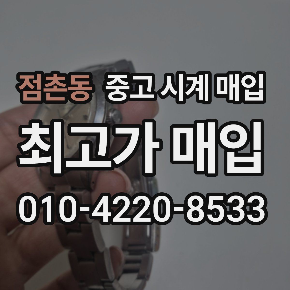 점촌동 중고 시계 매입 버클 상태 유무에 따라 견적이 달라지는 이유