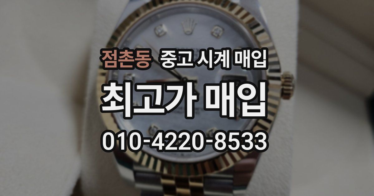 점촌동 중고 시계 매입