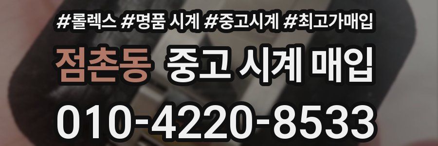 점촌동 중고 시계 매입