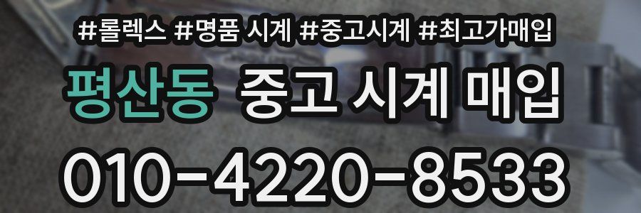평산동 중고 시계 매입