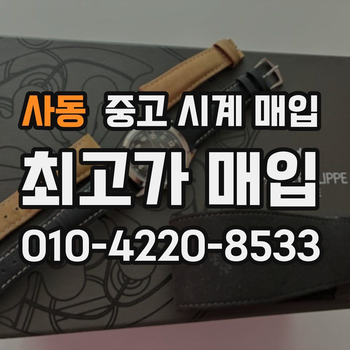 사동 중고 시계 매입