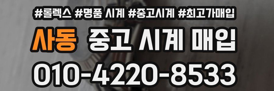사동 중고 시계 매입