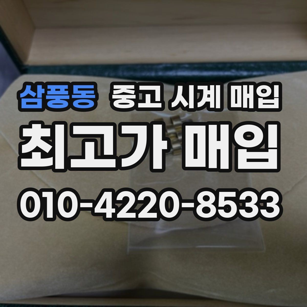 삼풍동 중고 시계 매입 사제 부품 커스텀은 어떻게 평가될까