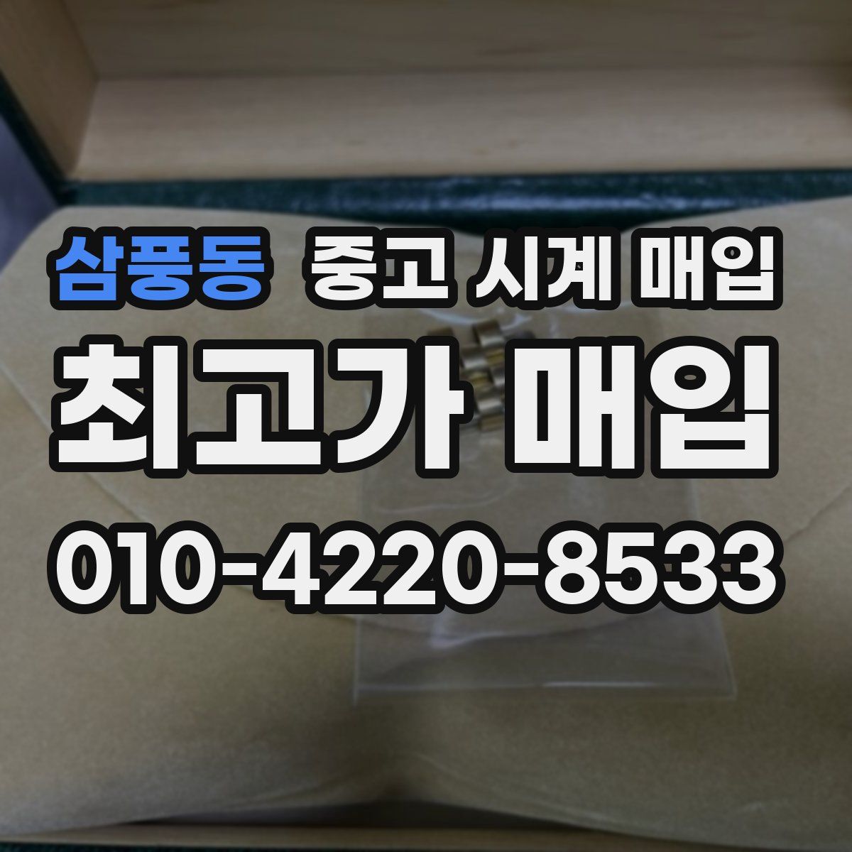 삼풍동 중고 시계 매입