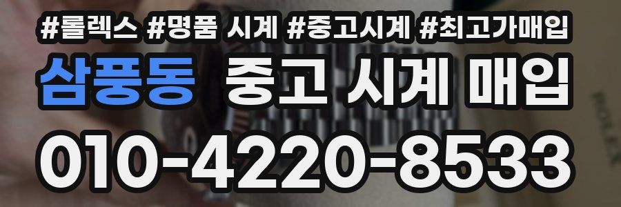 삼풍동 중고 시계 매입