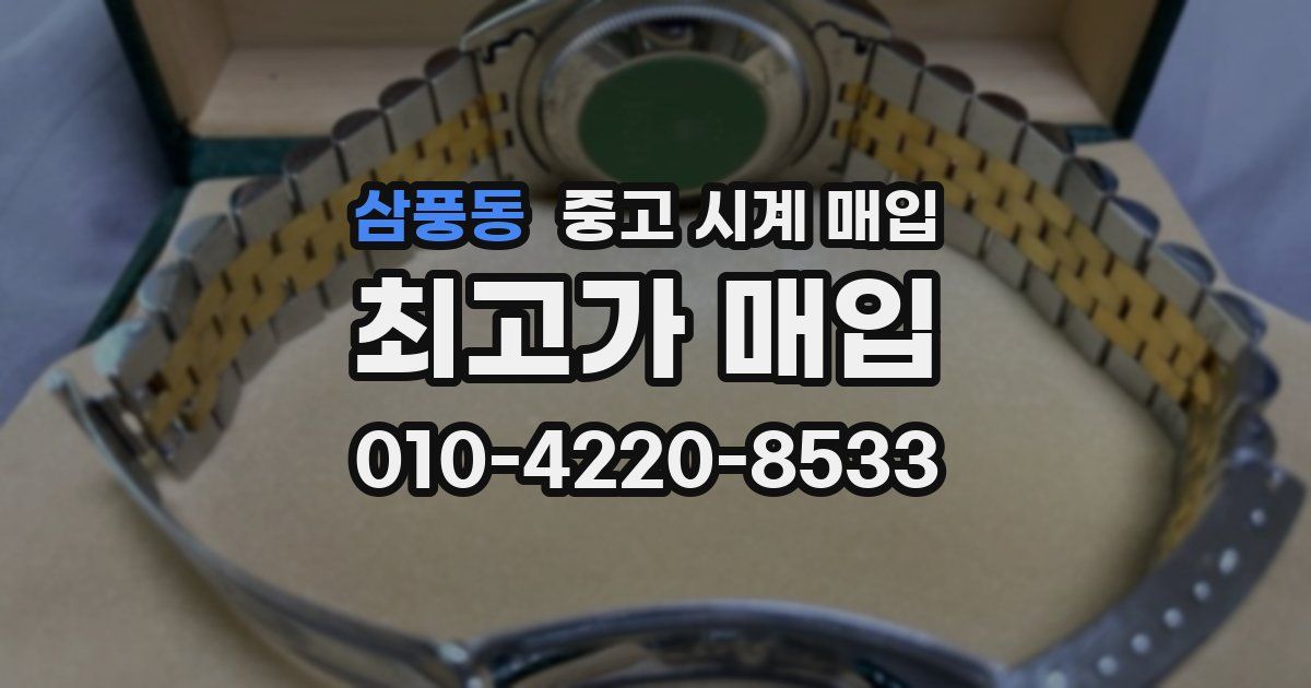삼풍동 중고 시계 매입
