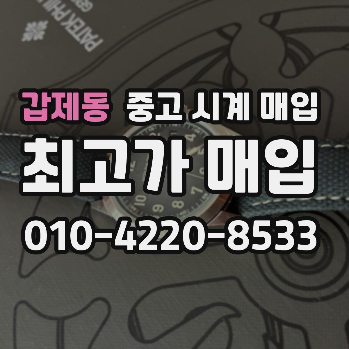 갑제동 중고 시계 매입 추가 스트랩 상태에 따라 감정 결과가 달라지는 포인트