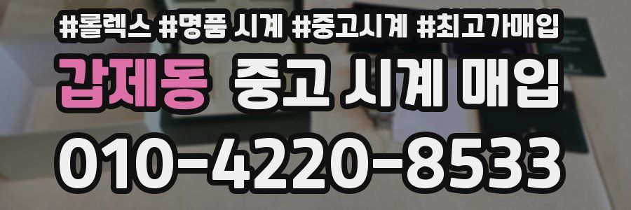 갑제동 중고 시계 매입