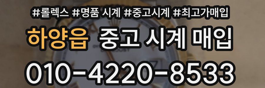 하양읍 중고 시계 매입