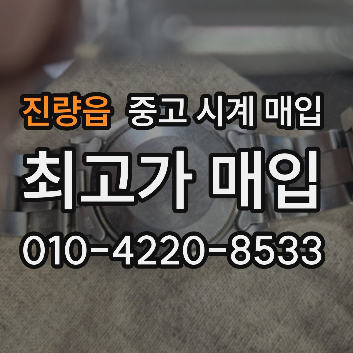 진량읍 중고 시계 매입