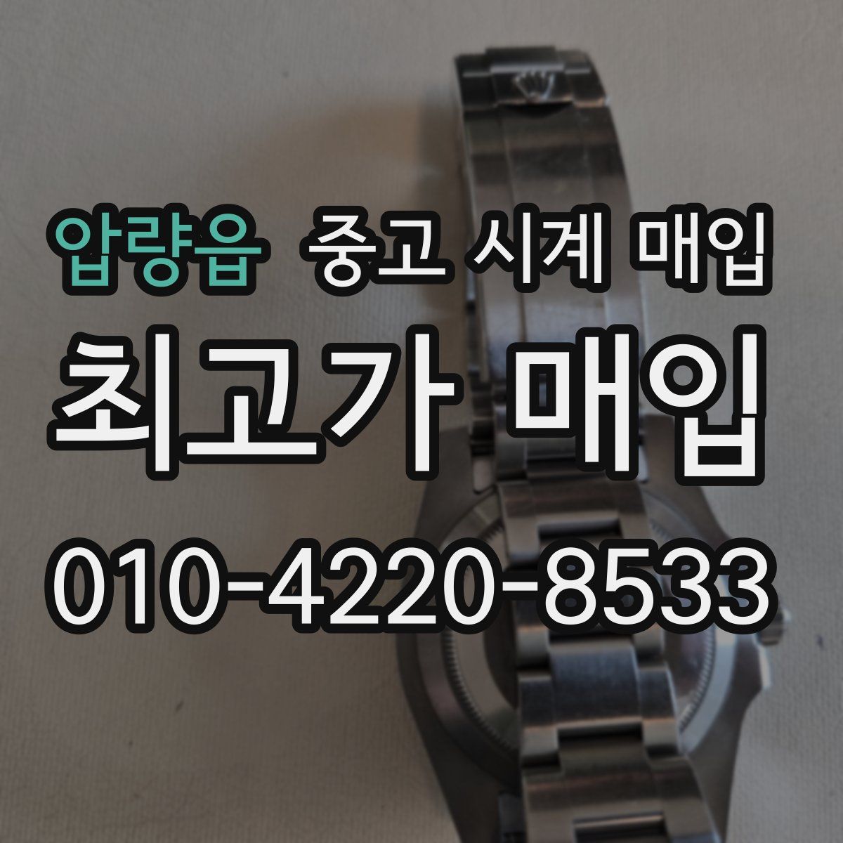 압량읍 중고 시계 매입