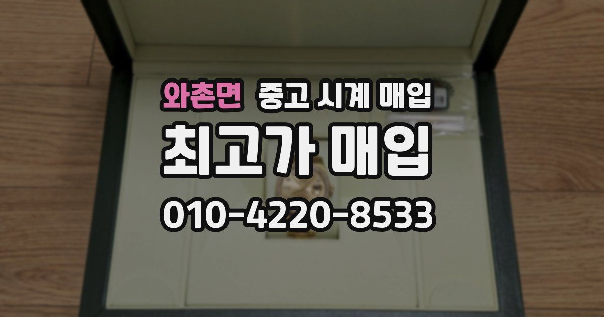 와촌면 중고 시계 매입