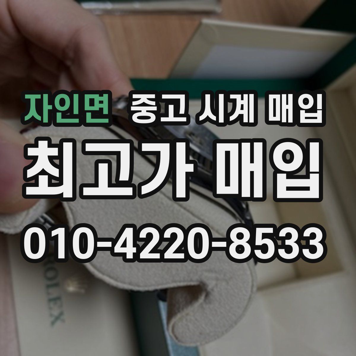 자인면 중고 시계 매입