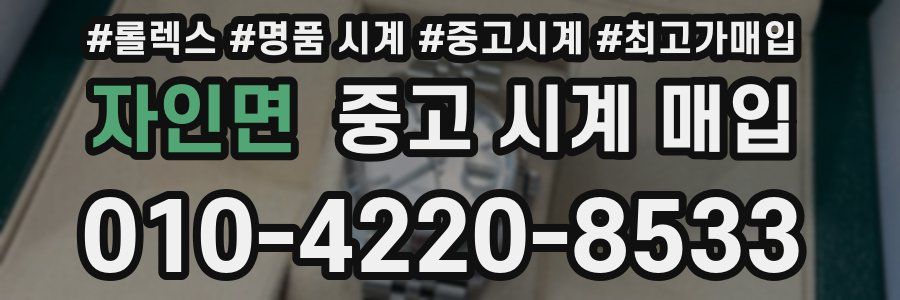 자인면 중고 시계 매입