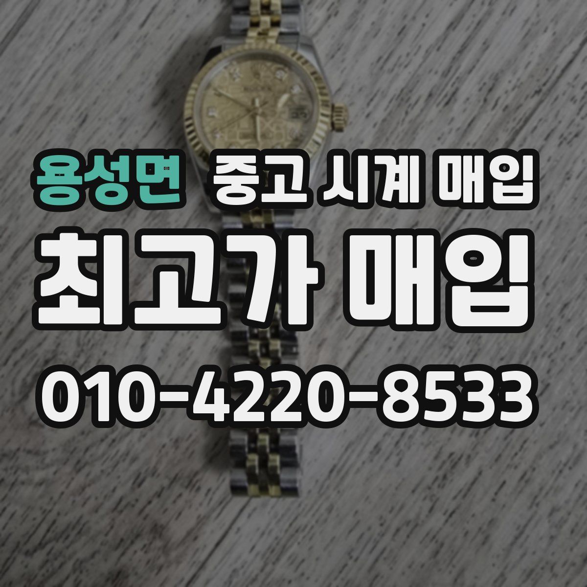 용성면 중고 시계 매입