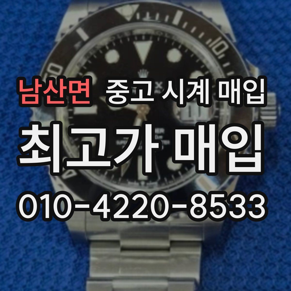 남산면 중고 시계 매입 감정이 빨리 끝나는 제품의 특징