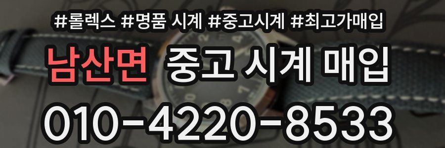 남산면 중고 시계 매입
