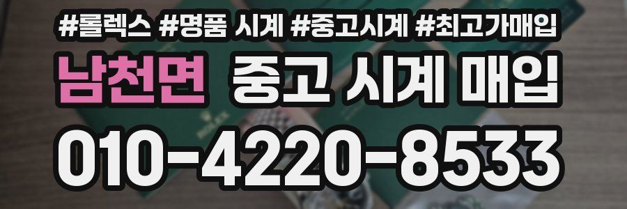 남천면 중고 시계 매입