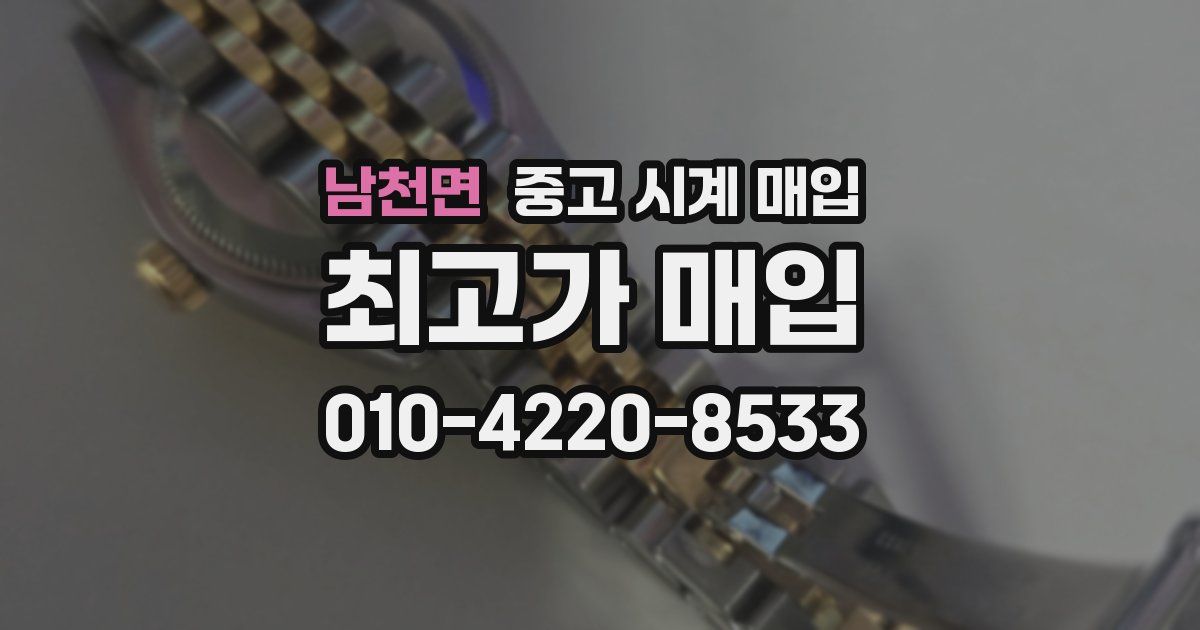 남천면 중고 시계 매입