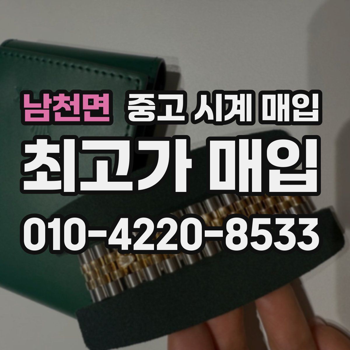 남천면 중고 시계 매입