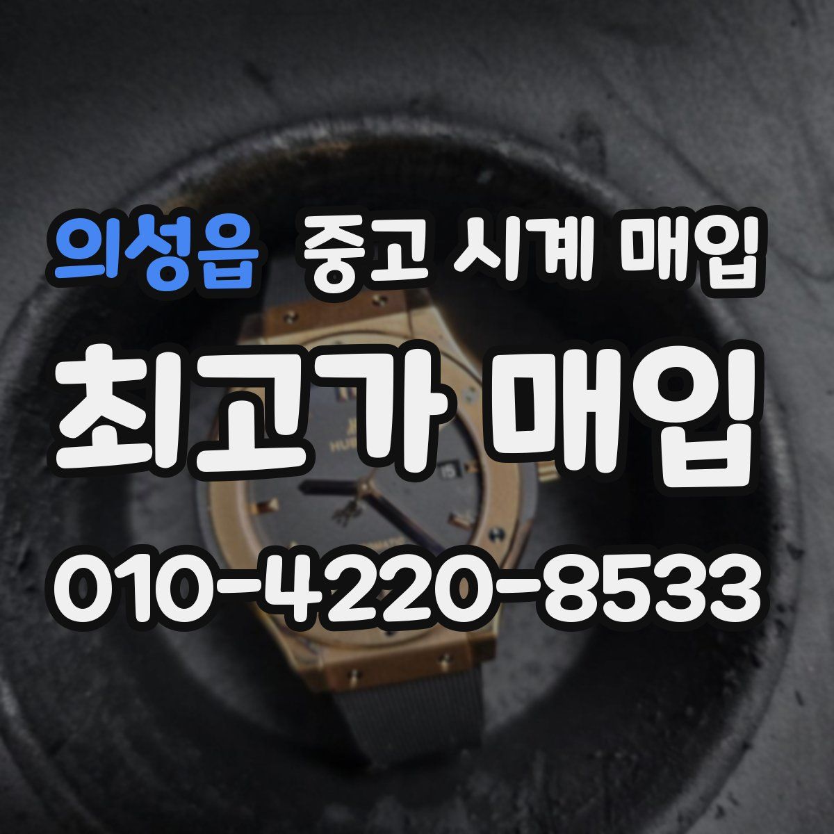 의성읍 중고 시계 매입