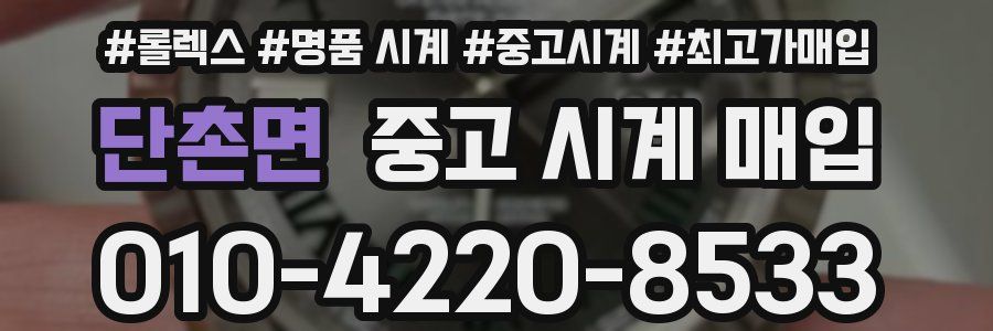 단촌면 중고 시계 매입