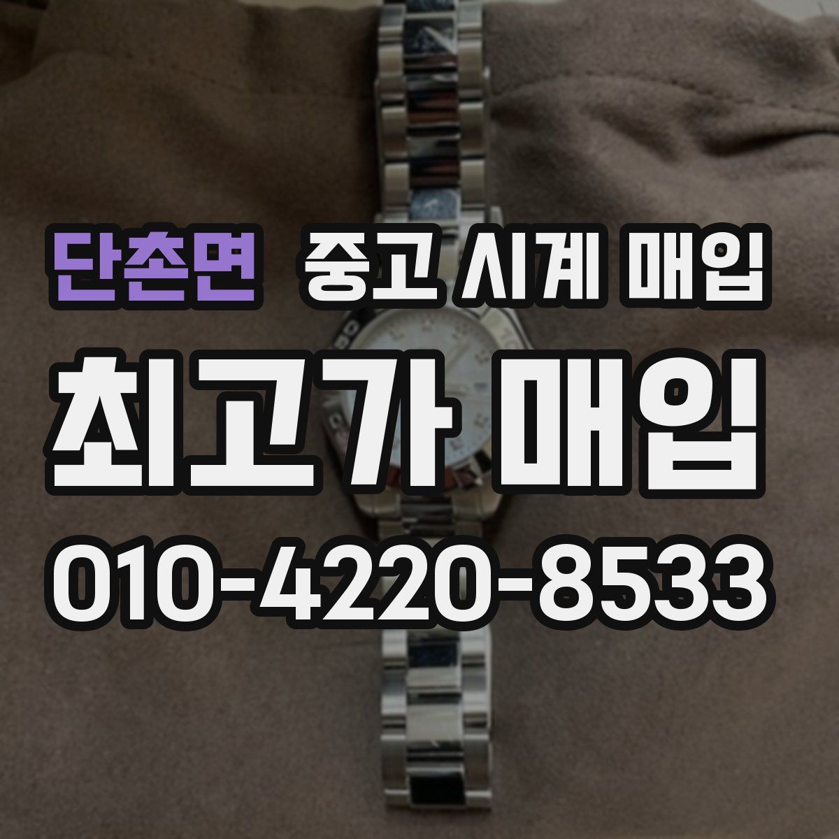 단촌면 중고 시계 매입