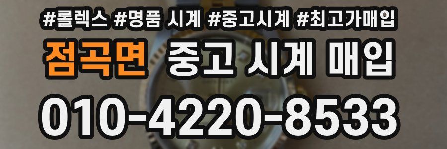 점곡면 중고 시계 매입