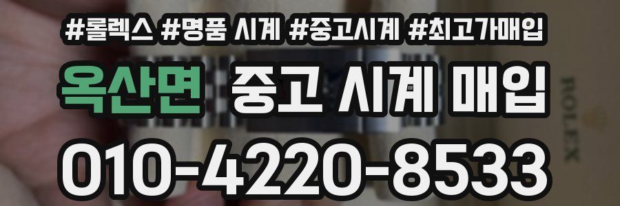 옥산면 중고 시계 매입