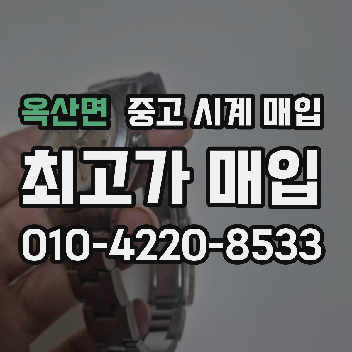 옥산면 중고 시계 매입