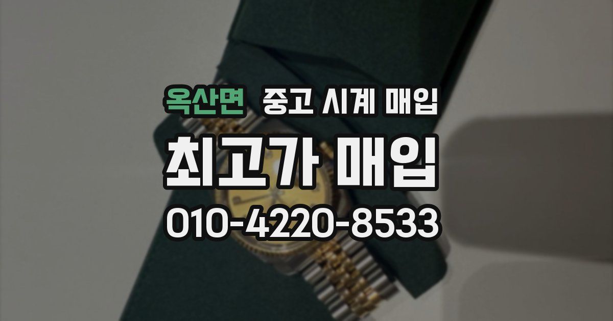 옥산면 중고 시계 매입