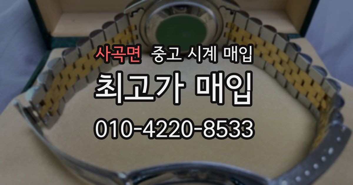 사곡면 중고 시계 매입