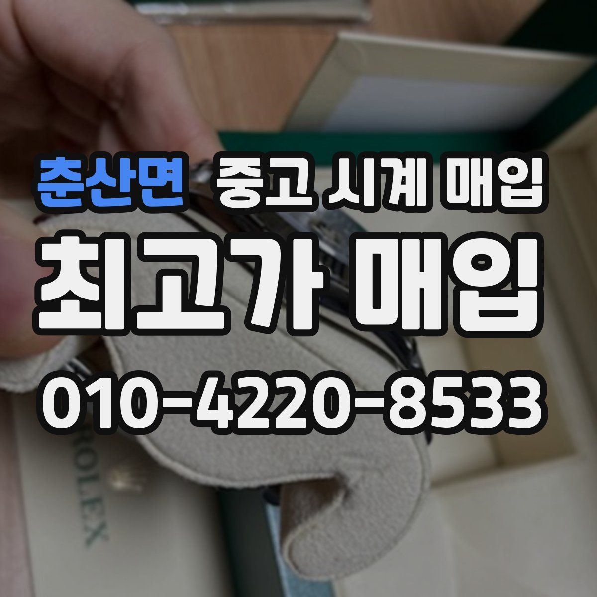춘산면 중고 시계 매입