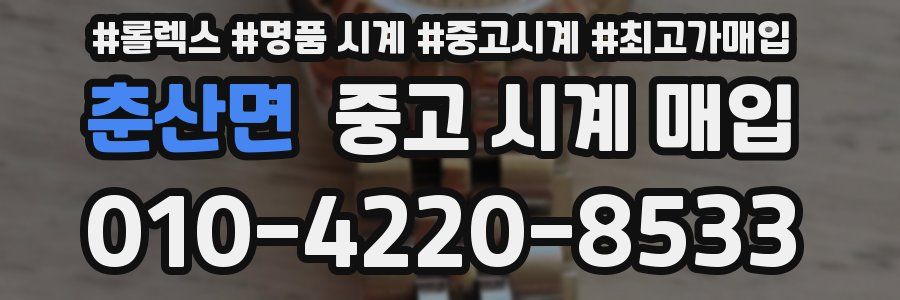 춘산면 중고 시계 매입