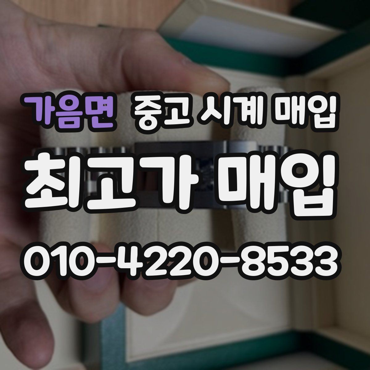 가음면 중고 시계 매입 거래 사기를 피하는 기본 원칙