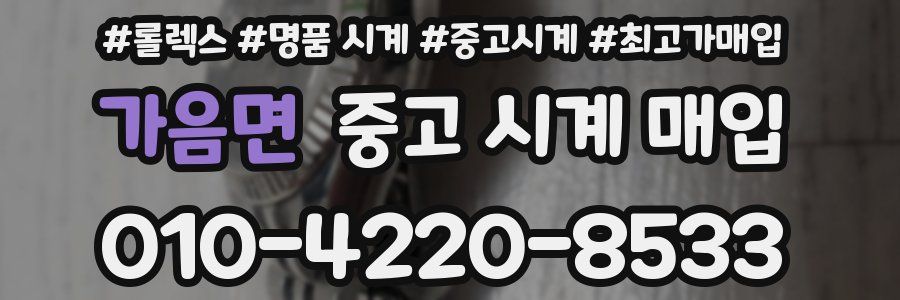 가음면 중고 시계 매입