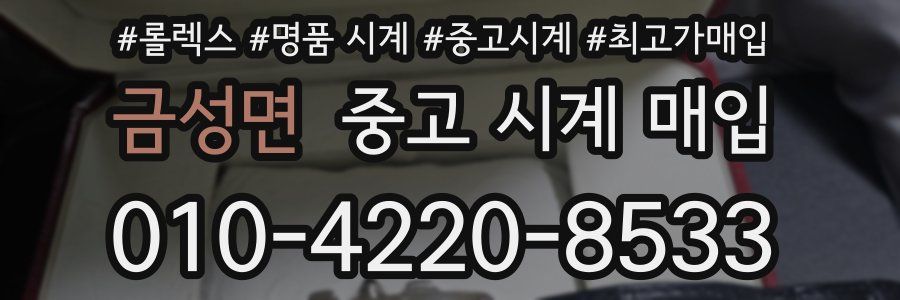 금성면 중고 시계 매입