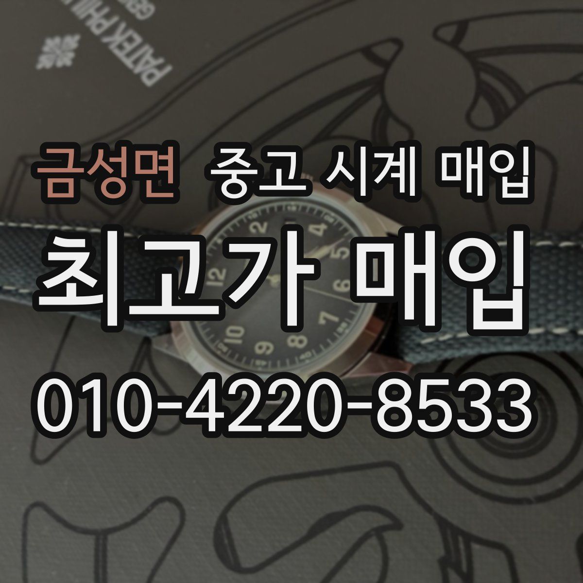 금성면 중고 시계 매입