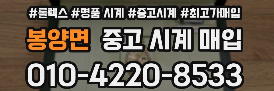봉양면 중고 시계 매입
