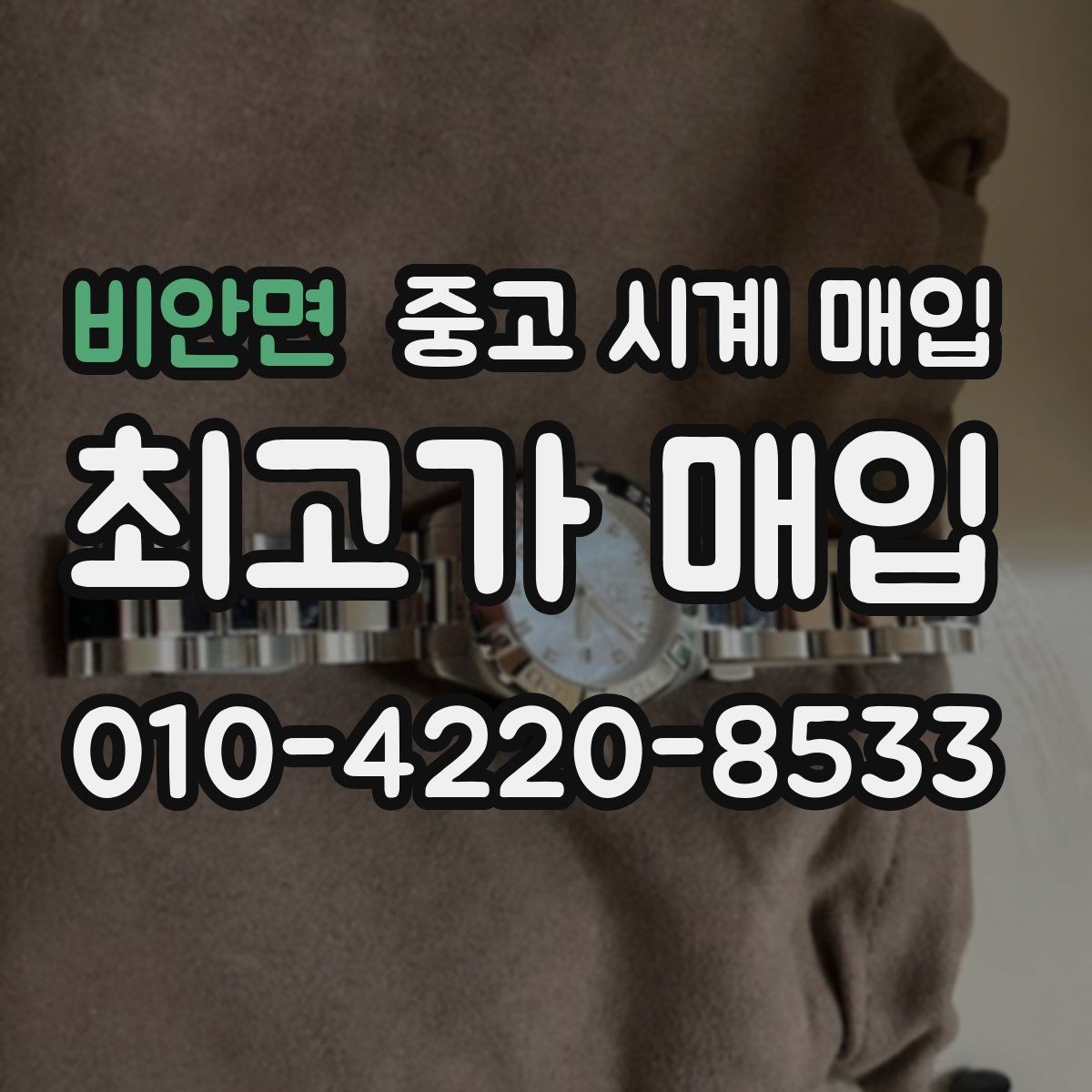 비안면 중고 시계 매입 당일 거래를 원할 때 준비할 것