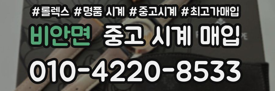 비안면 중고 시계 매입