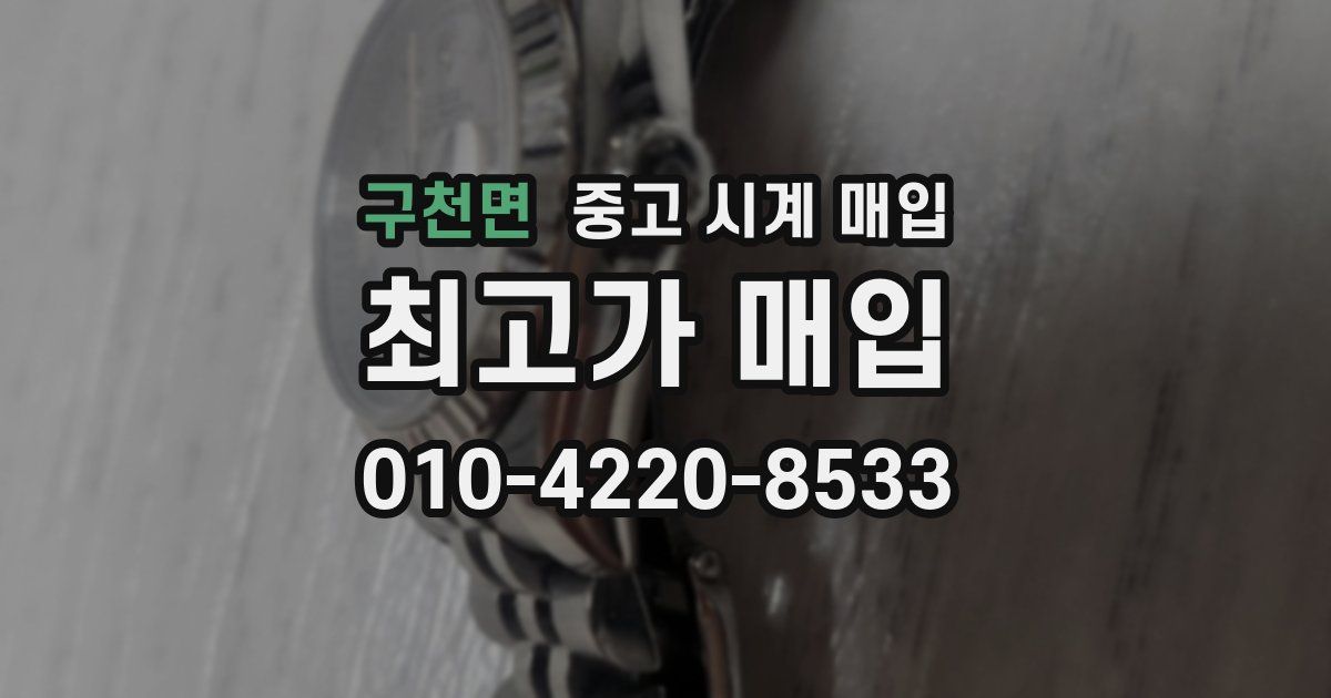 구천면 중고 시계 매입