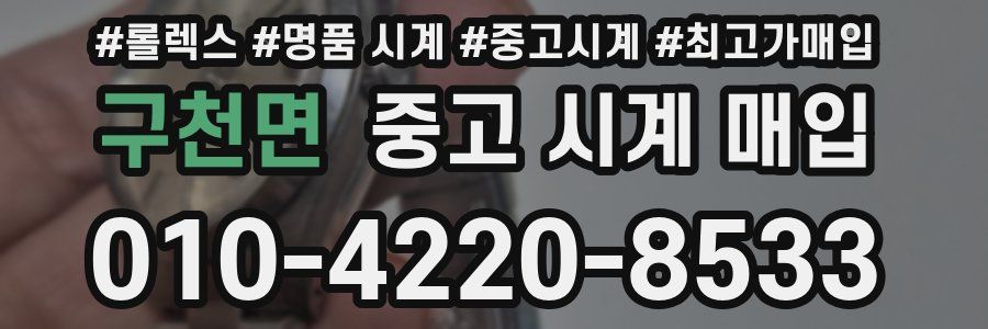 구천면 중고 시계 매입