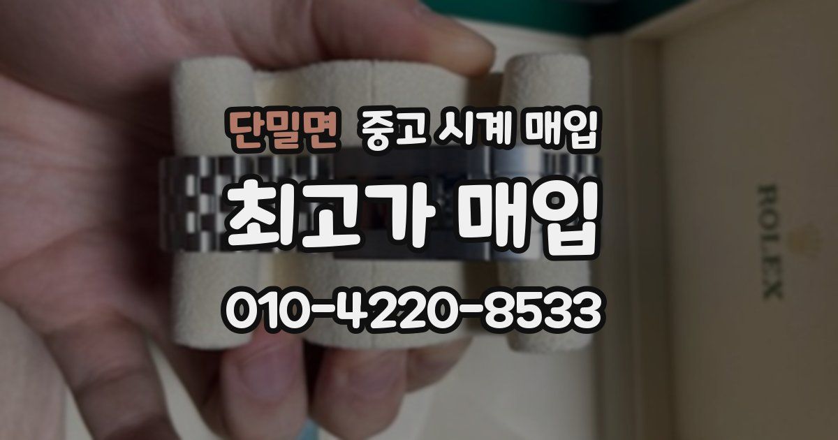 단밀면 중고 시계 매입