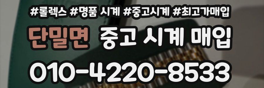 단밀면 중고 시계 매입