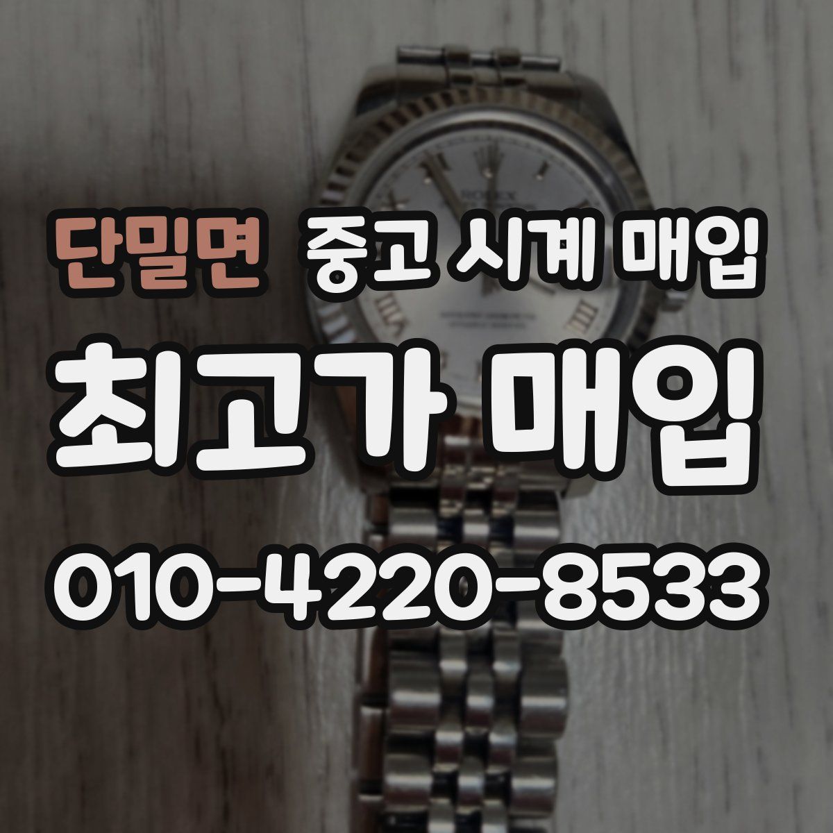 단밀면 중고 시계 매입